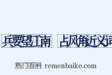 兵要望江南·占风角近义词是什么意思的图片